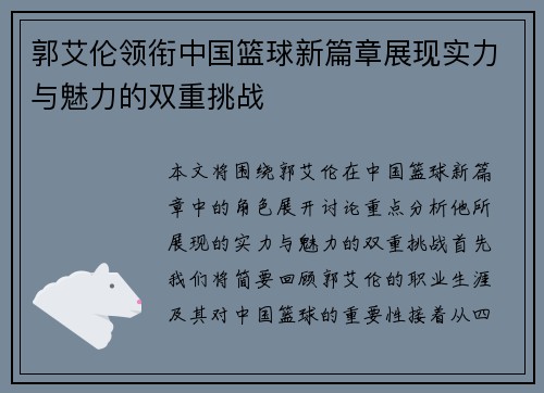 郭艾伦领衔中国篮球新篇章展现实力与魅力的双重挑战