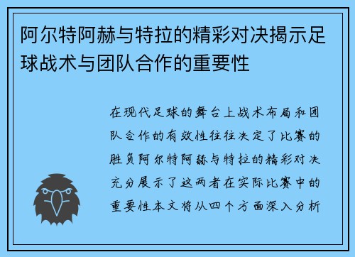 阿尔特阿赫与特拉的精彩对决揭示足球战术与团队合作的重要性
