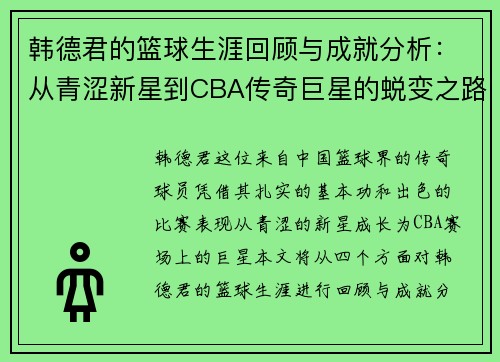 韩德君的篮球生涯回顾与成就分析：从青涩新星到CBA传奇巨星的蜕变之路