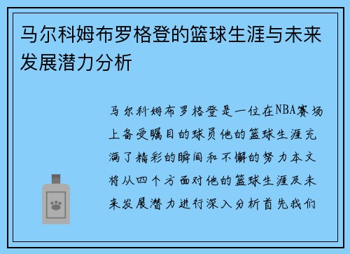 马尔科姆布罗格登的篮球生涯与未来发展潜力分析