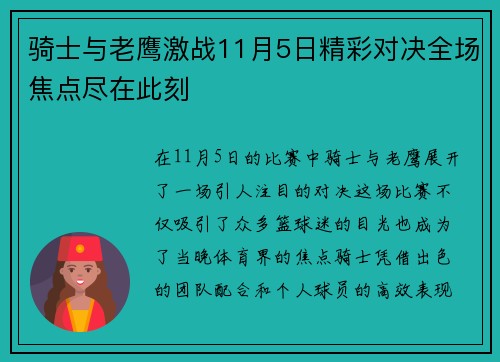 骑士与老鹰激战11月5日精彩对决全场焦点尽在此刻