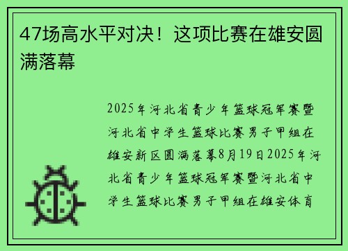 47场高水平对决！这项比赛在雄安圆满落幕