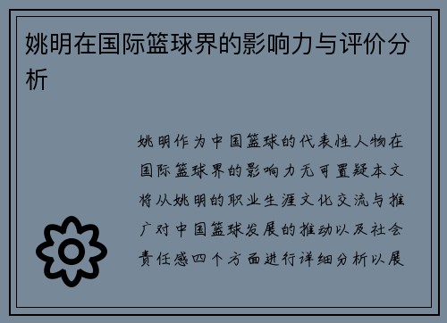 姚明在国际篮球界的影响力与评价分析