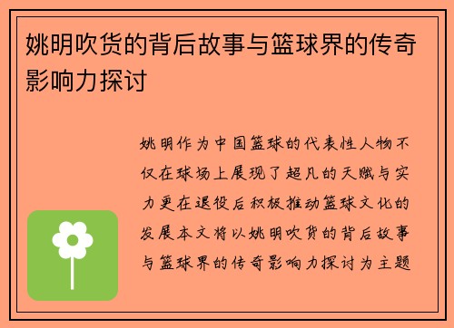 姚明吹货的背后故事与篮球界的传奇影响力探讨