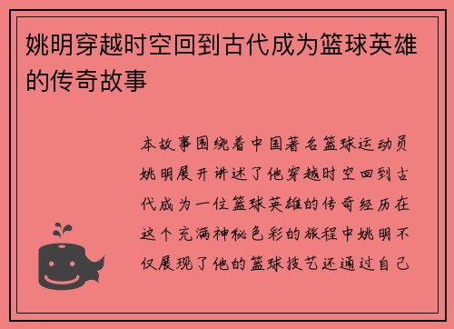 姚明穿越时空回到古代成为篮球英雄的传奇故事