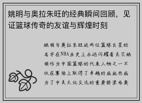 姚明与奥拉朱旺的经典瞬间回顾，见证篮球传奇的友谊与辉煌时刻